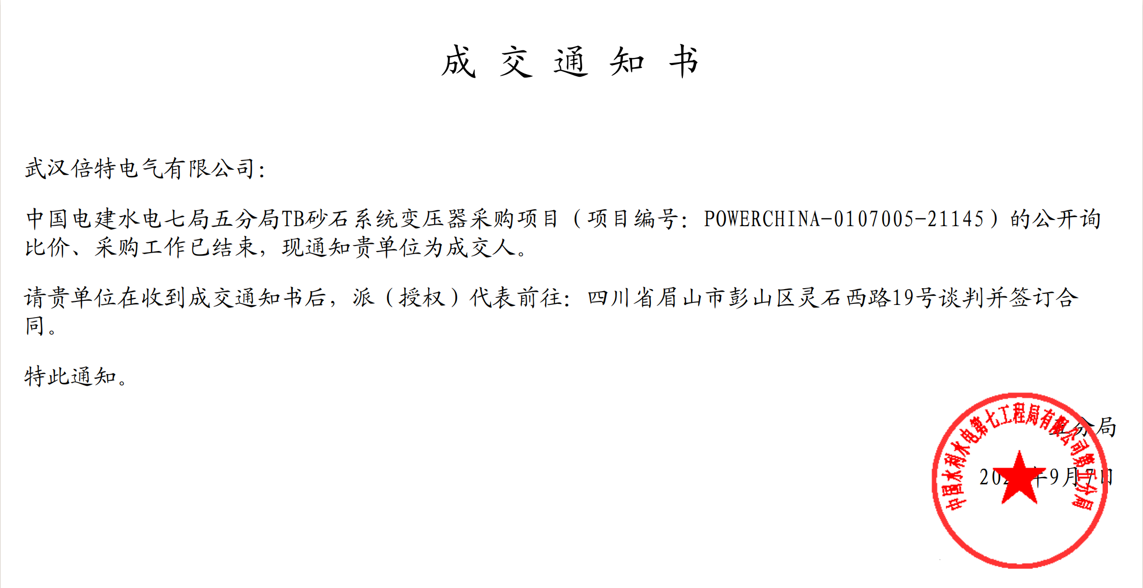 武汉倍特中标中国电建水电七局五分局TB水电站砂石系统变压器采购项目
