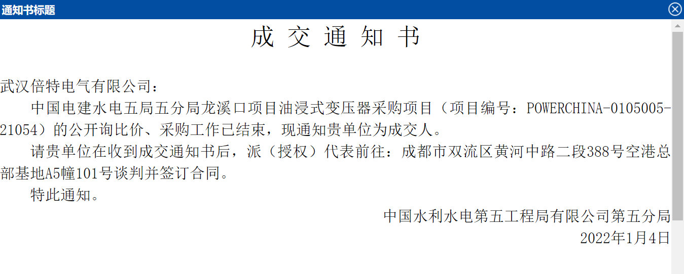 2022年01月04日，武汉倍特中标中国电建水电五局五分局龙溪口水电站油浸式变压器采购项目。
